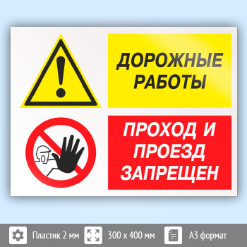Знак «Дорожные работы - проход и проезд запрещен», КЗ-20 (пластик, 400х300 мм)